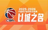 CBA外援注册期截止，各队季后赛外援名单正式出炉